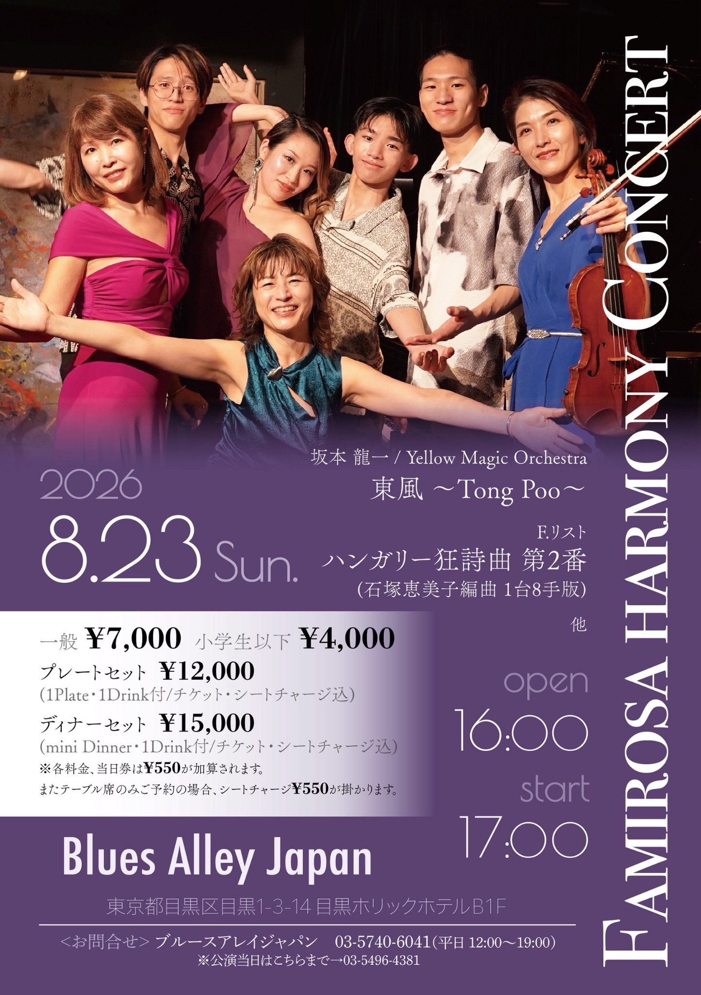2026年8月23日開催・Famirosa Harmony Concert ブルースアレイジャパンのフライヤー表面(開催終了)